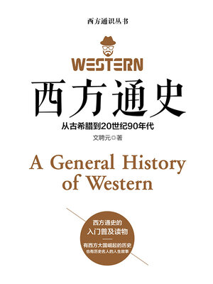 cover image of 西方通史